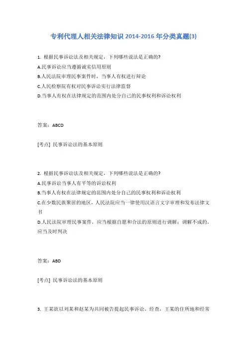 专利代理人相关法律知识2014-2016年分类真题(3)有答案
