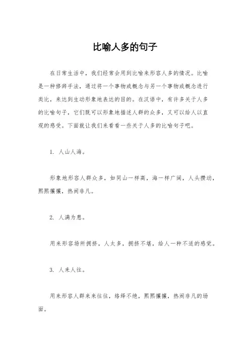 比喻人多的句子