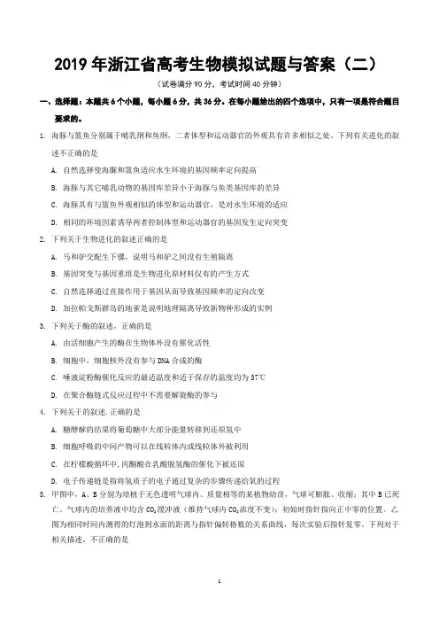 2019年浙江省高考生物模拟试题与答案 (二)