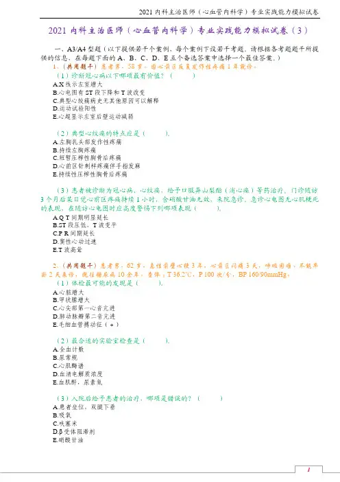 2021内科主治医师(心血管内科学)专业实践能力模拟试卷(3)