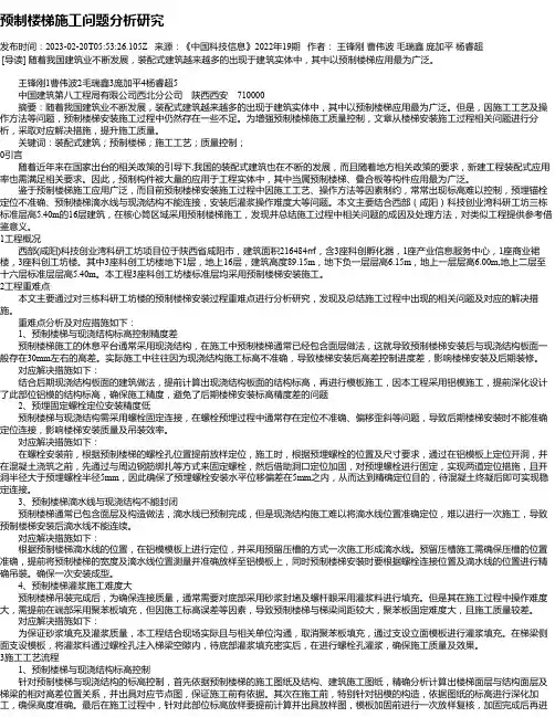预制楼梯施工问题分析研究