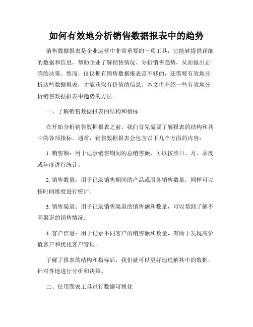 如何有效地分析销售数据报表中的趋势