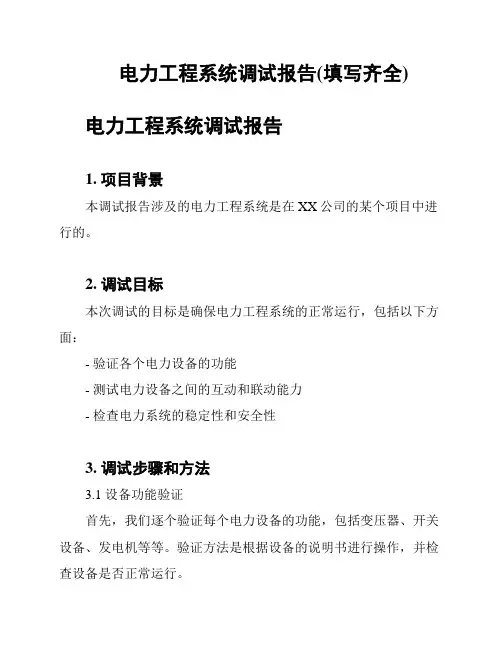 电力工程系统调试报告(填写齐全)
