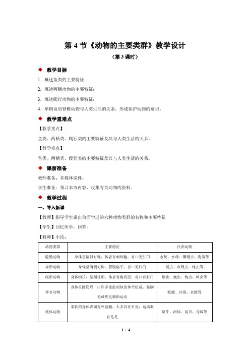 《动物的主要类群》第3课时示范公开课教学设计【北师大版八年级生物下册】