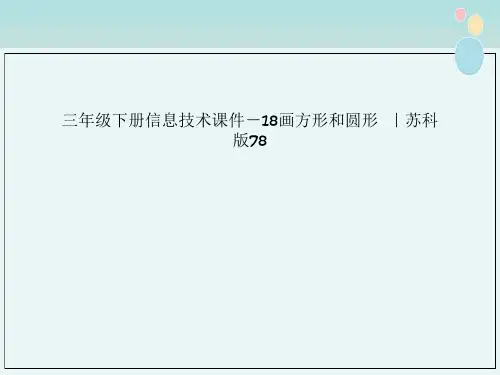三年级下册信息技术课件－18画方形和圆形  ｜苏科版78