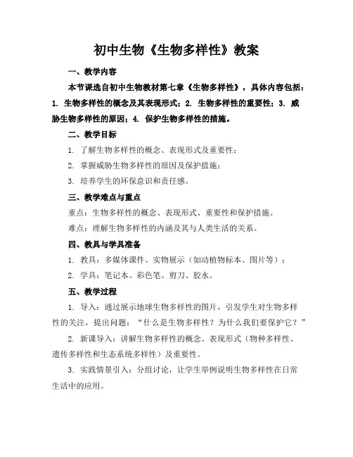 初中生物《生物多样性》教案