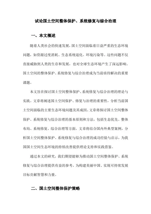 试论国土空间整体保护、系统修复与综合治理