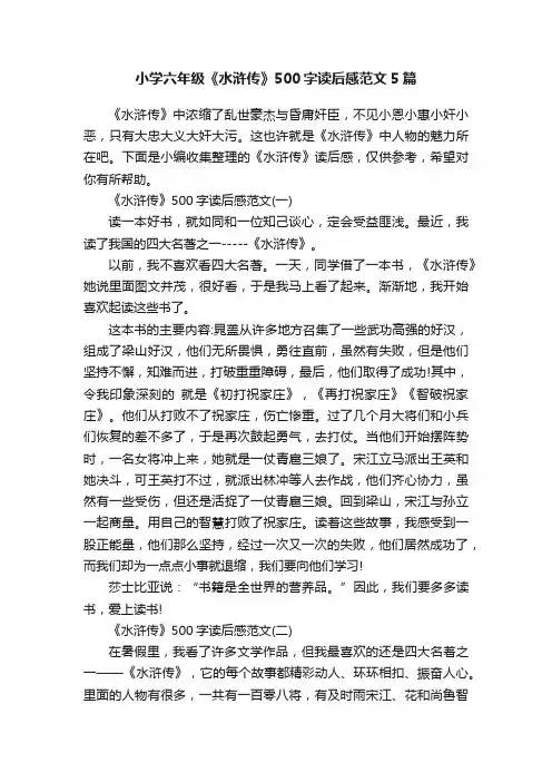小学六年级《水浒传》500字读后感范文5篇