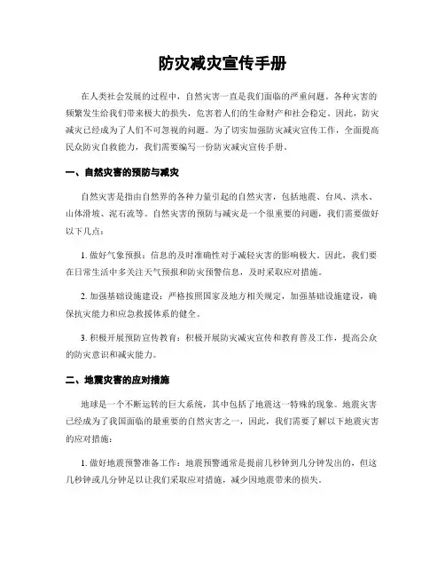 防灾减灾宣传手册