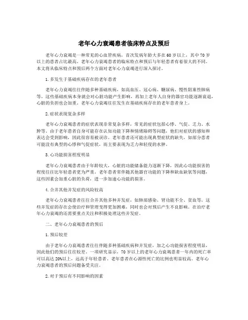 老年心力衰竭患者临床特点及预后