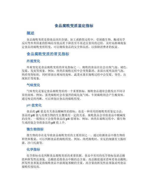 食品腐败变质鉴定指标