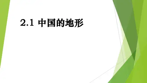 人教版八年级上册第二章中国的自然环境第一节地形和地势 (2)