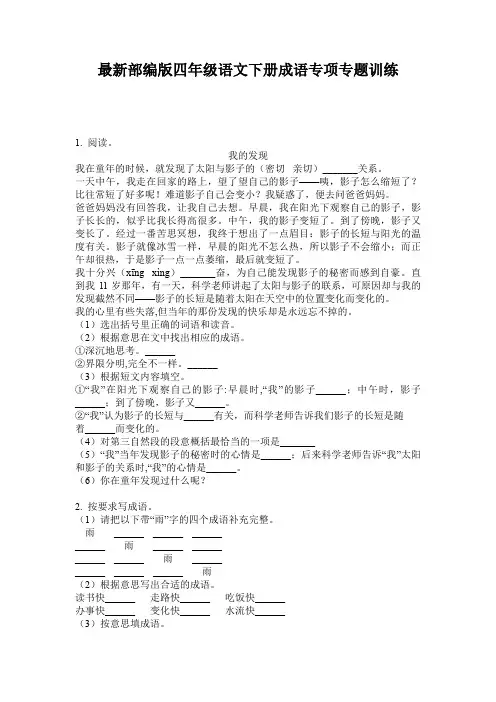 最新部编版四年级语文下册成语专项专题训练