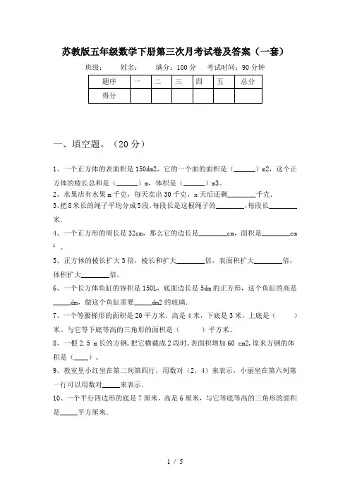 苏教版五年级数学下册第三次月考试卷及答案(一套)