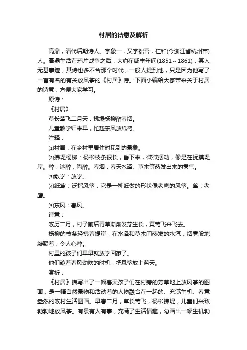 村居的诗意及解析