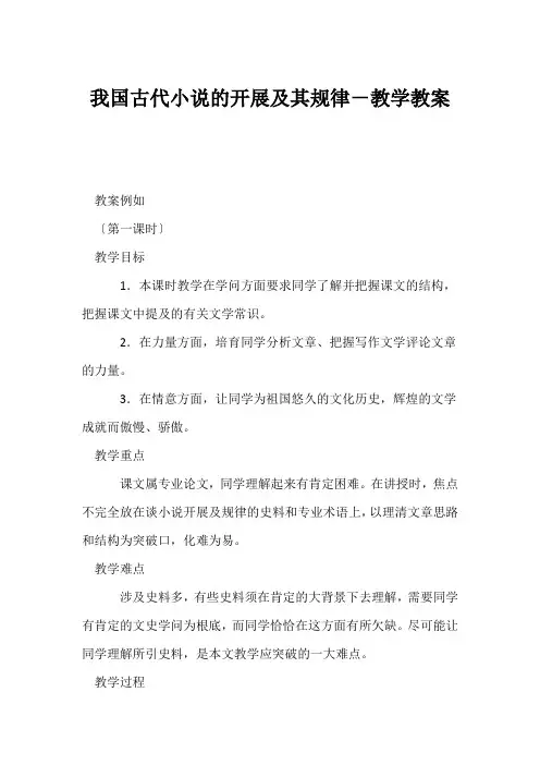 (高三语文教案)我国古代小说的发展及其规律-教学教案
