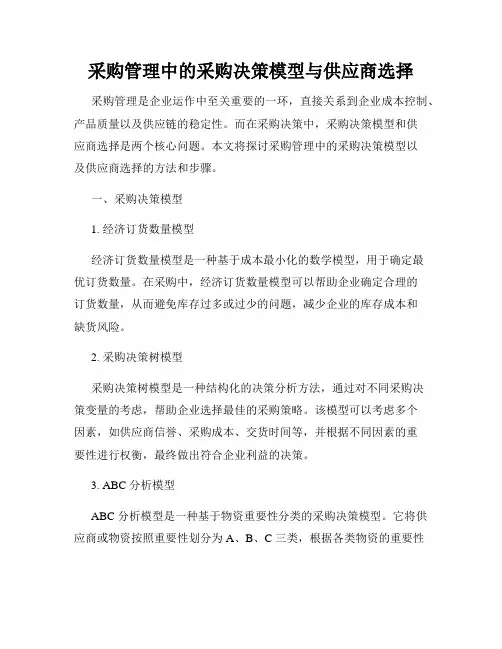 采购管理中的采购决策模型与供应商选择