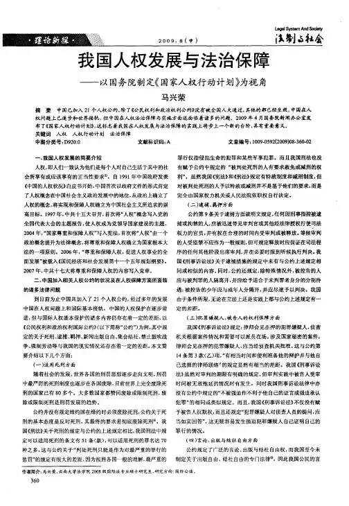 我国人权发展与法治保障——以国务院制定《国家人权行动计划》为视角