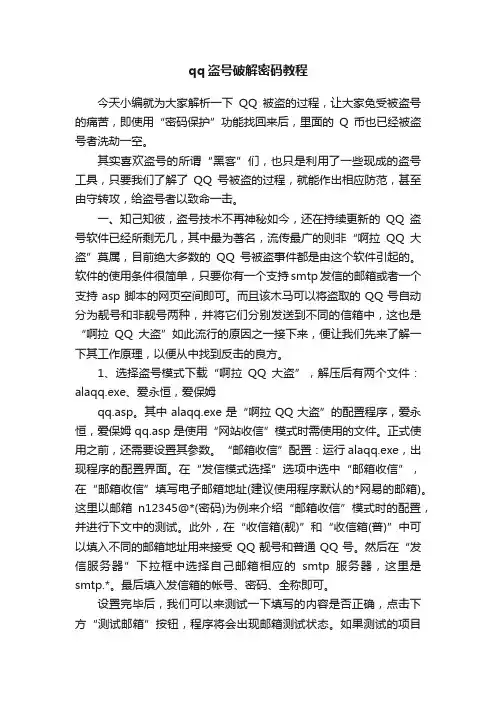 qq盗号破解密码教程