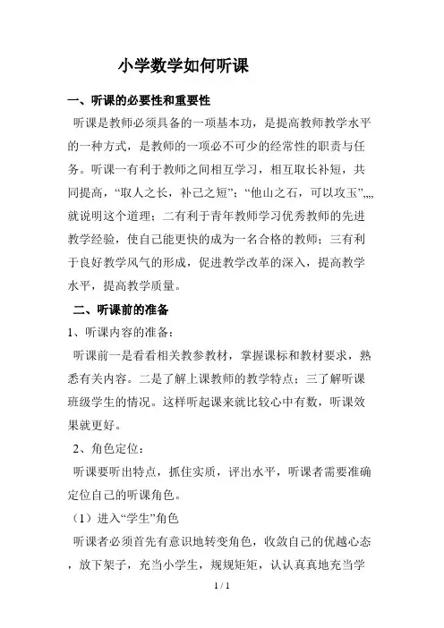 小学数学教师如何听课