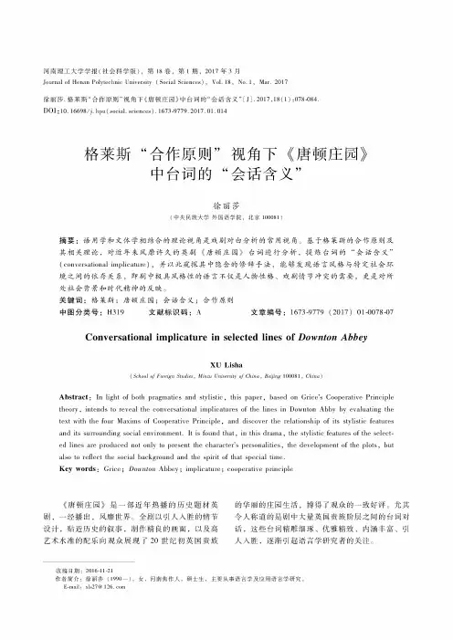 格莱斯“合作原则”视角下《唐顿庄园》中台词的“会话含义”