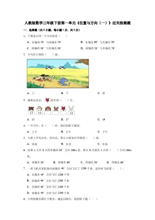 人教版数学三年级下册第一单元《位置与方向(一)》过关检测题附答案