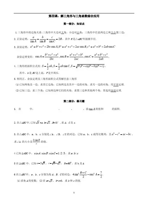 第4课：解三角形与三角函数综合应用