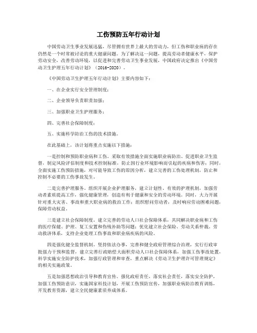 工伤预防五年行动计划