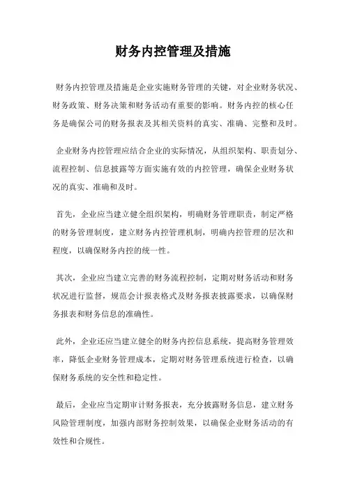 财务内控管理及措施