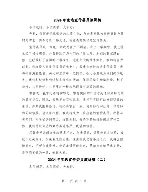 2024年竞选宣传委员演讲稿(三篇)