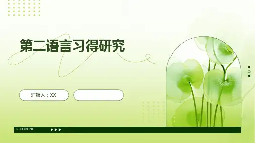 第二语言习得研究