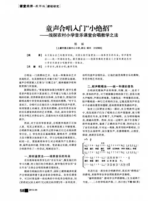 童声合唱入门“小绝招”——浅探农村小学音乐课堂合唱教学之法
