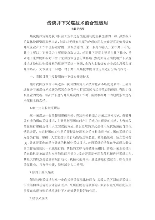 浅谈井下采煤技术的合理运用