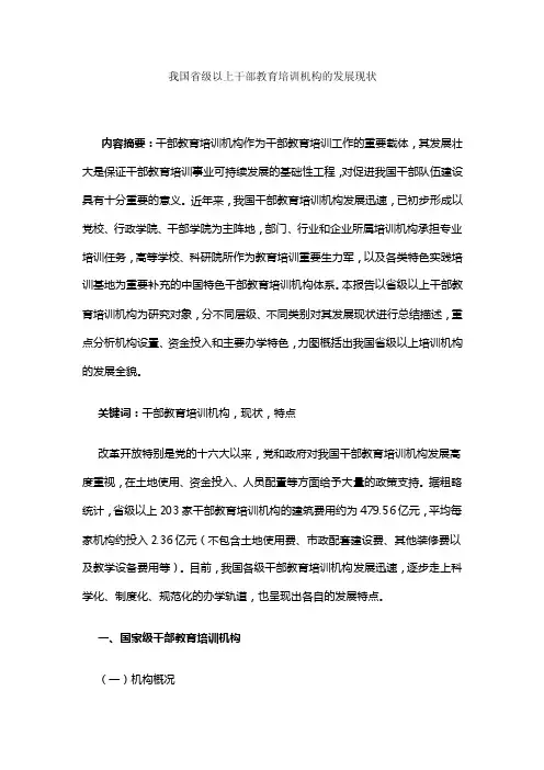 我国省级以上干部教育培训机构的发展现状