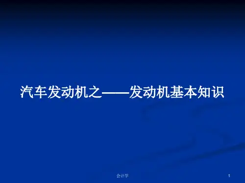 汽车发动机之——发动机基本知识PPT学习教案