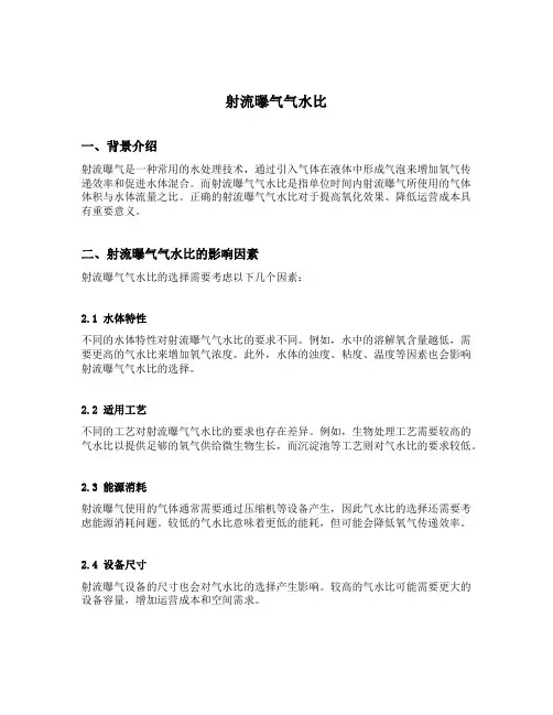射流曝气气水比