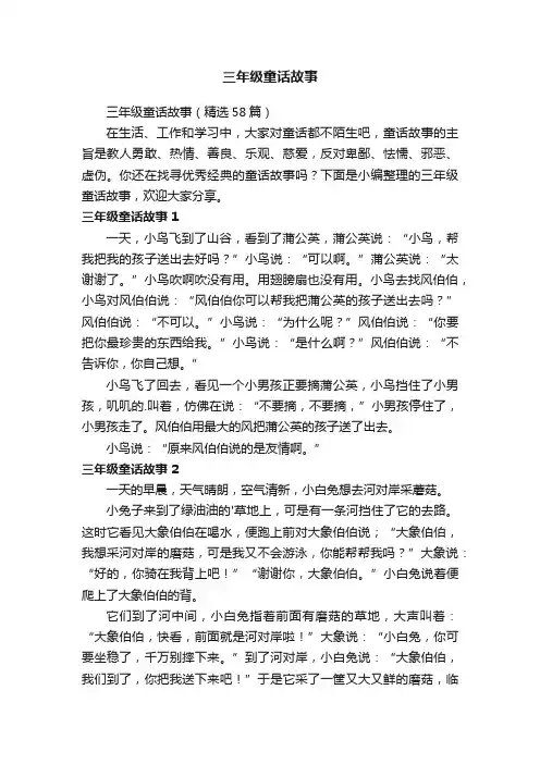 三年级童话故事（精选58篇）