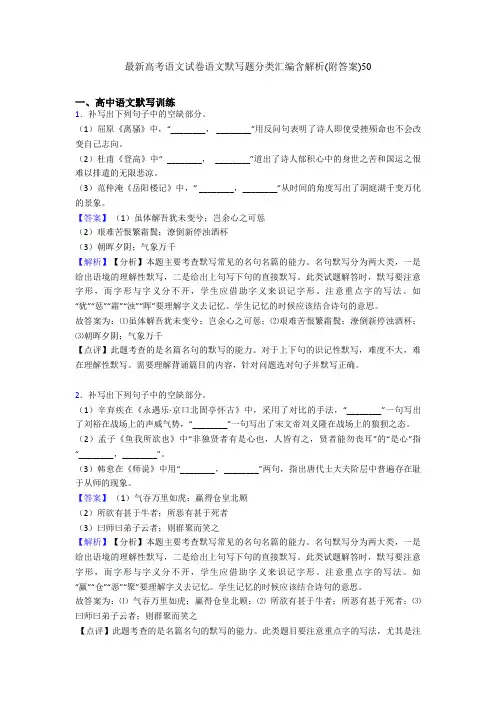 最新高考语文试卷语文默写题分类汇编含解析(附答案)50