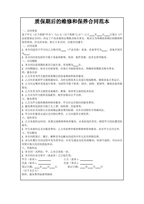 质保期后的维修和保养合同范本
