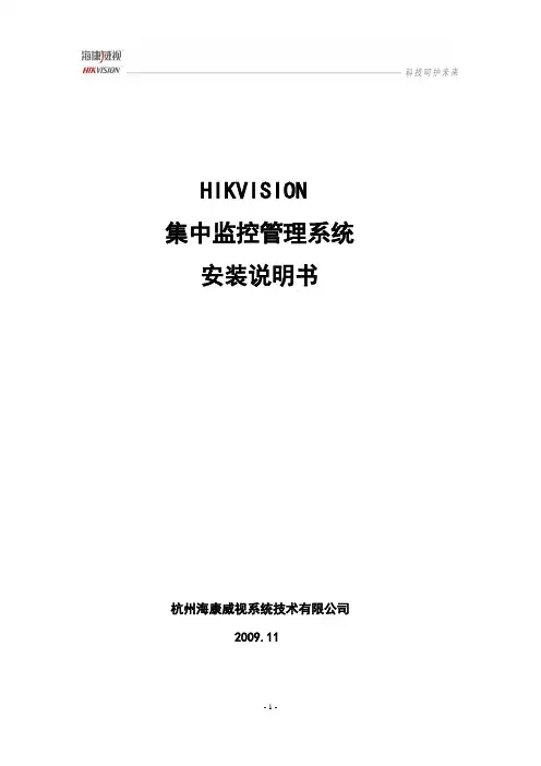 HIKVISION集中监控管理系统IVMS-5000安装说明