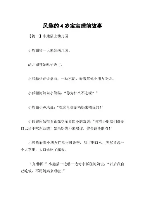 风趣的4岁宝宝睡前故事