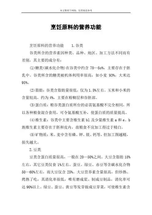 烹饪原料的营养功能
