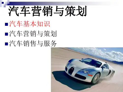汽车营销与策划汽车基本知识汽车销售与服务.pptx