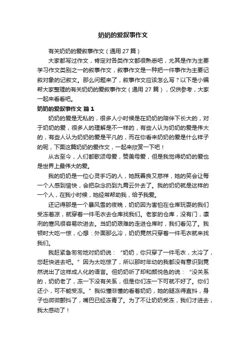有关奶奶的爱叙事作文（通用27篇）