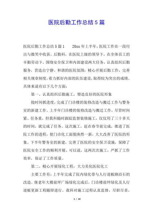 医院后勤工作总结5篇