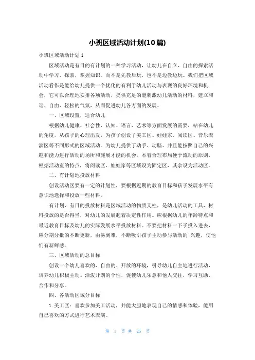 小班区域活动计划(10篇)