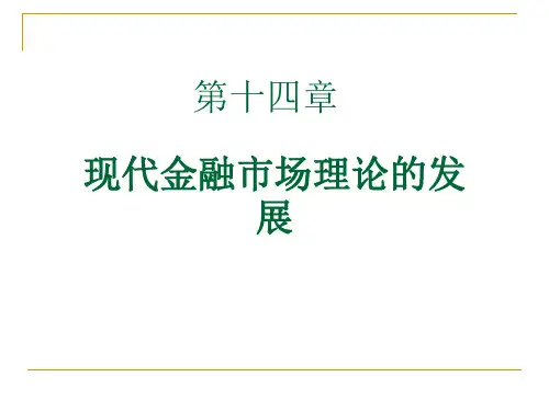 金融市场学_14_现代金融市场理论的发展