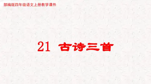 古诗三首【出塞、凉州词、夏日绝句】部编PPT