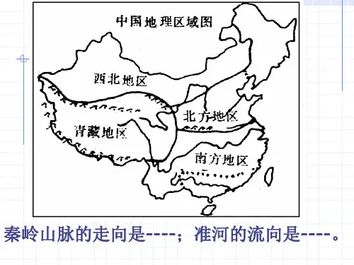 秦岭-淮河教案.ppt
