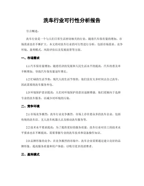 洗车行业可行性分析报告